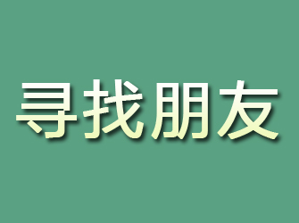 酉阳寻找朋友